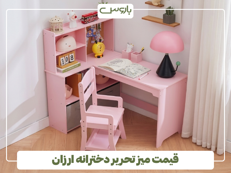 قیمت میز تحریر دخترانه ارزان