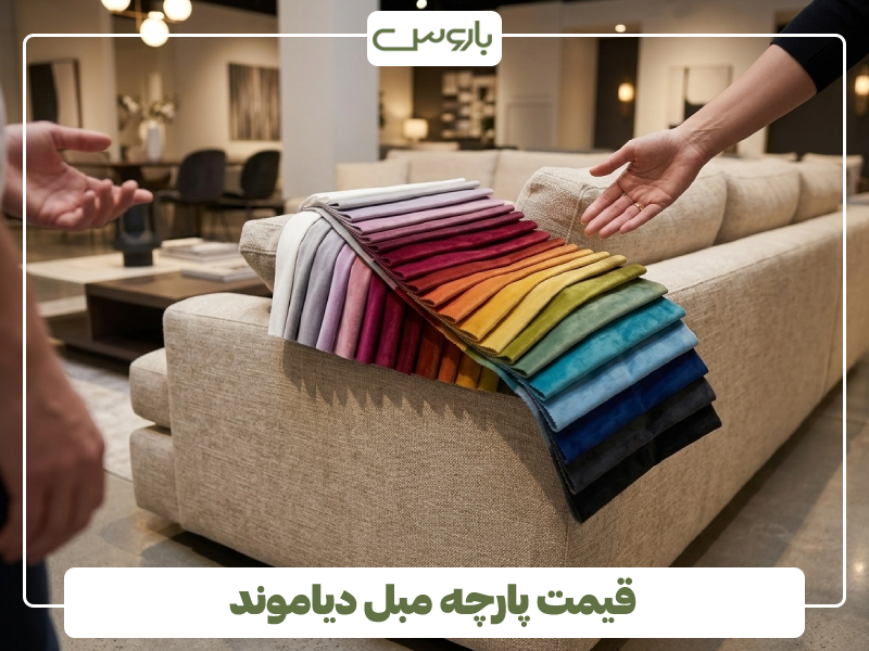 قیمت پارچه مبل دیاموند قیمت پارچه مبل دیاموند