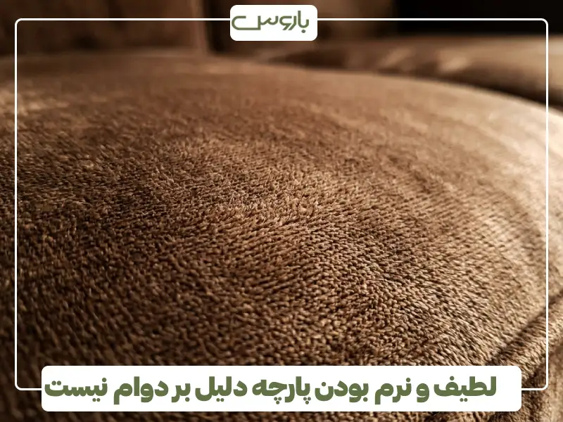 لطیف و نرم بودن پارچه دلیل بر دوام نیست