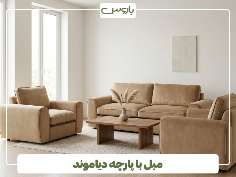 مبل با پارچه دیاموند مبل با پارچه دیاموند