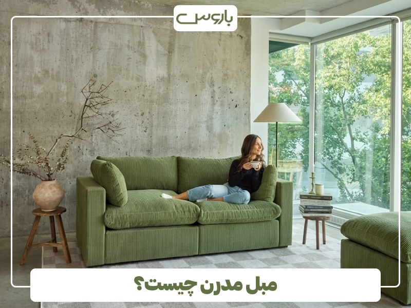 مبل مدرن چیست؟