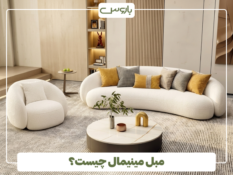 مبل مینیمال چیست؟