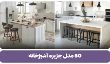 مدل جزیره آشپزخانه