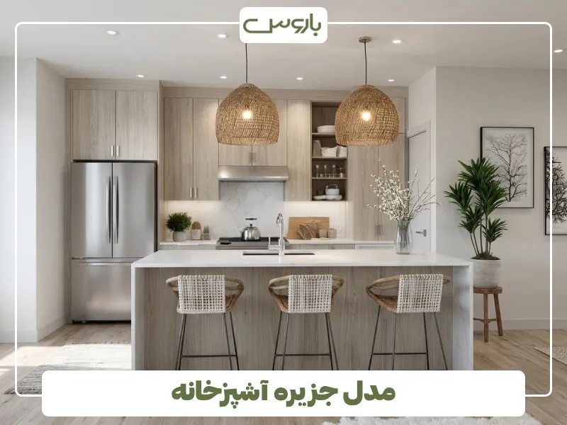 مدل جزیره آشپزخانه