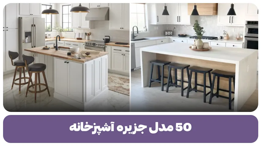 مدل جزیره آشپزخانه