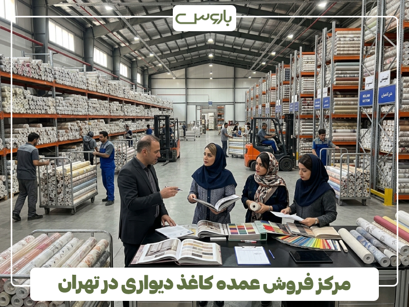 مرکز فروش عمده کاغذ دیواری در تهران
