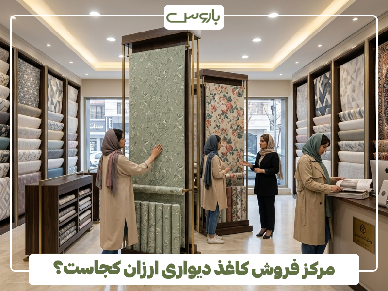 مرکز فروش کاغذ دیواری ارزان کجاست؟