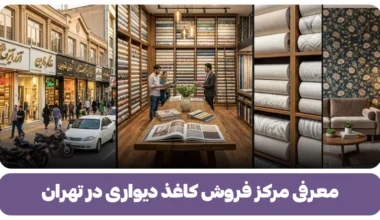 مرکز فروش کاغذ دیواری در تهران