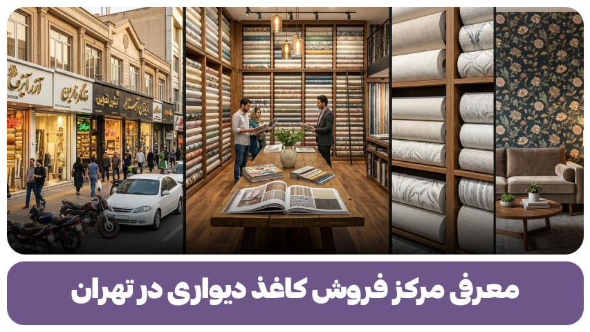 مرکز فروش کاغذ دیواری در تهران