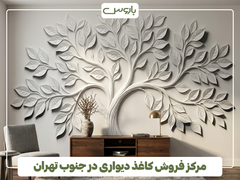 مرکز فروش کاغذ دیواری در جنوب تهران