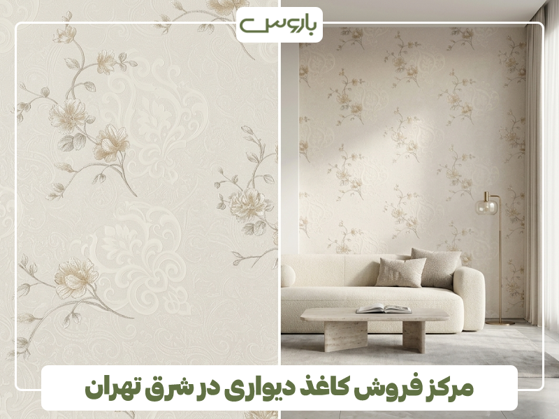 مرکز فروش کاغذ دیواری در شرق تهران