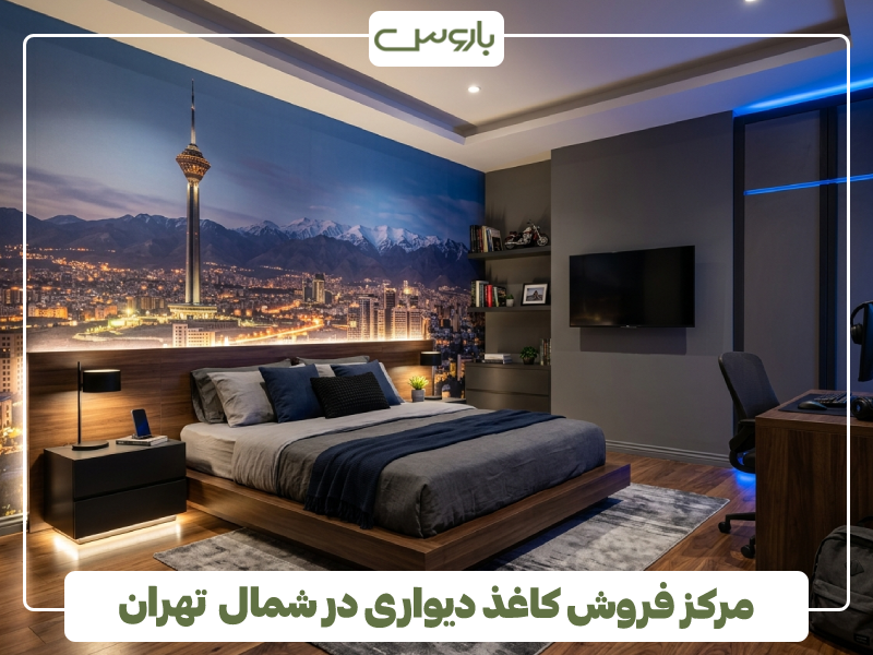 مرکز فروش کاغذ دیواری در شمال تهران