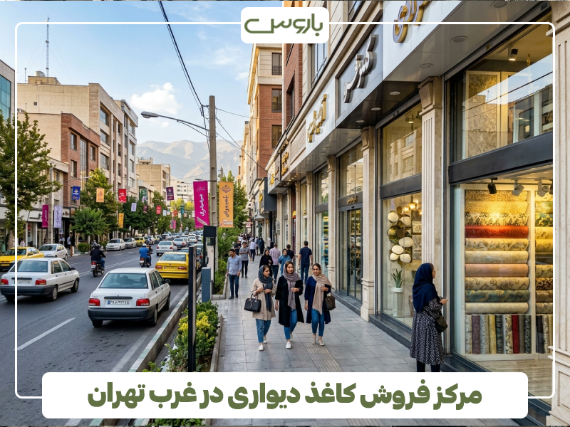 مرکز فروش کاغذ دیواری در غرب تهران