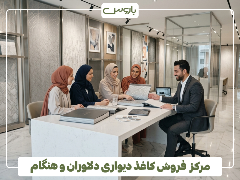 مرکز فروش کاغذ دیواری دلاوران و هنگام