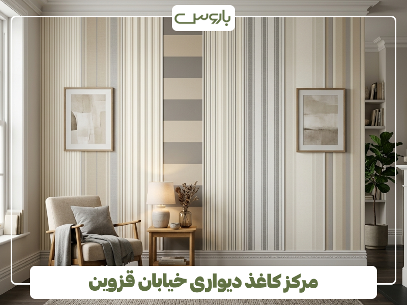 مرکز کاغذ دیواری خیابان قزوین