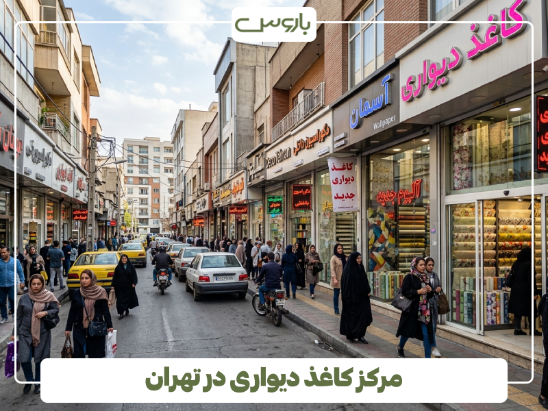 مرکز کاغذ دیواری در تهران