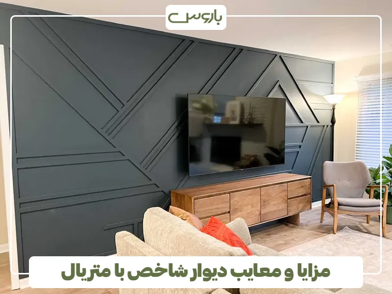 مزایا و معایب دیوار شاخص با متریال