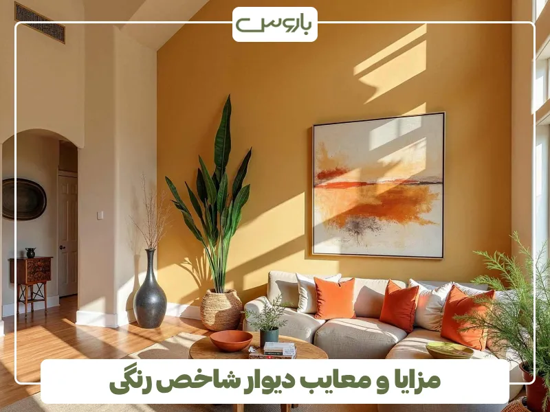 مزایا و معایب دیوار شاخص رنگی