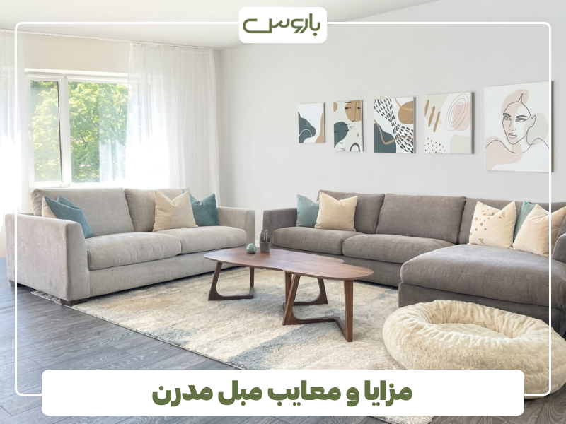مزایا و معایب مبل مدرن