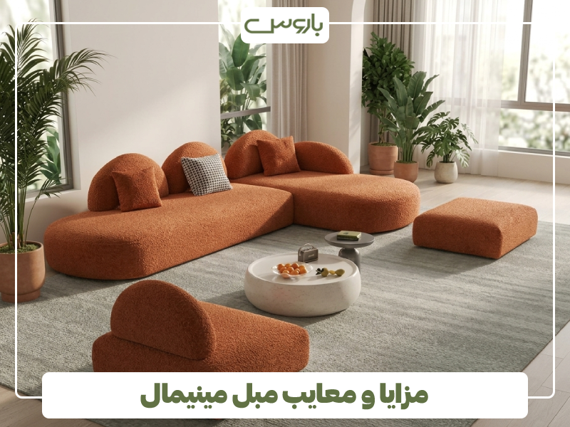 مزایا و معایب مبل مینیمال