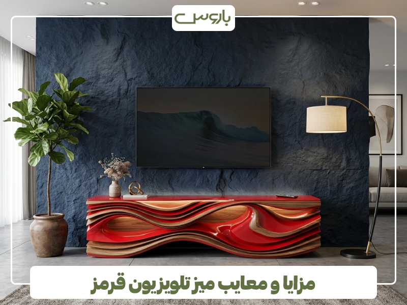 مزایا و معایب میز تلویزیون قرمز
