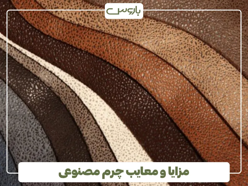 مزایا و معایب چرم مصنوعی مزایا و معایب چرم مصنوعی