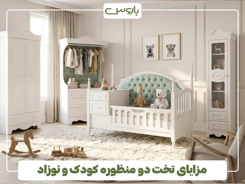 مزایای تخت دو منظوره کودک و نوزاد مزایای تخت دو منظوره کودک و نوزاد