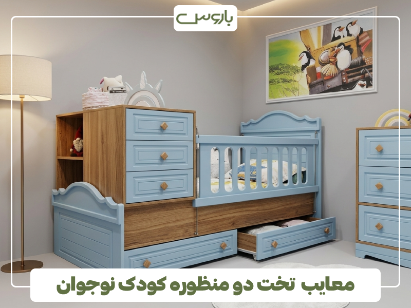 معایب تخت دو منظوره کودک نوجوان معایب تخت دو منظوره کودک نوجوان