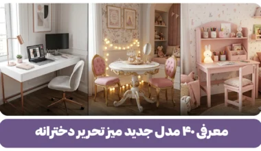 معرفی ۴۰ مدل جدید میز تحریر دخترانه