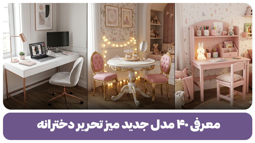 معرفی ۴۰ مدل جدید میز تحریر دخترانه