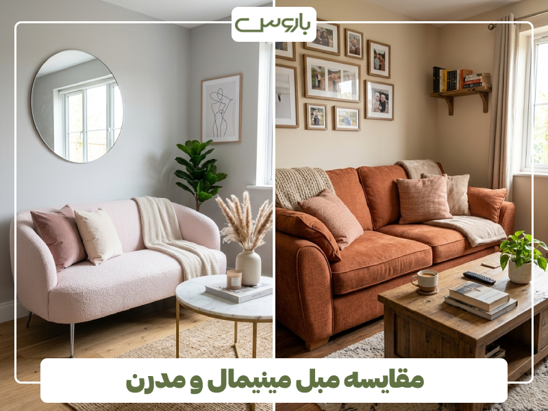 مقایسه مبل مینیمال و مدرن