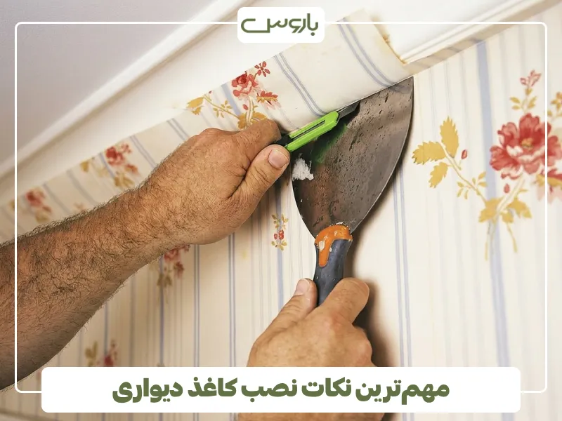 مهم ترین نکات نصب کاغذ دیواری