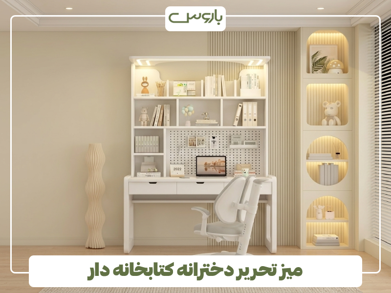 میز تحریر دخترانه کتابخانه دار