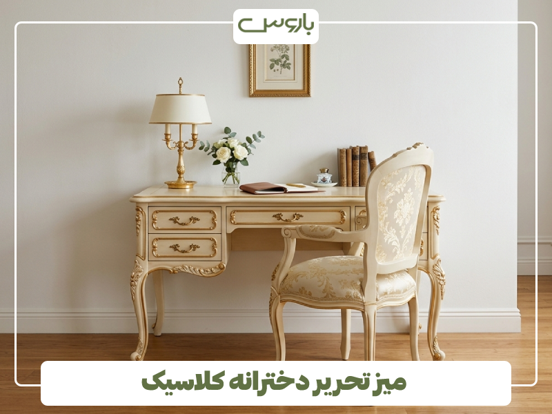 میز تحریر دخترانه کلاسیک