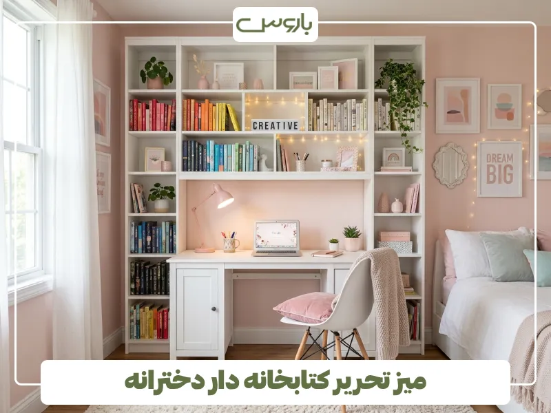 میز تحریر کتابخانه دار دخترانه (1)