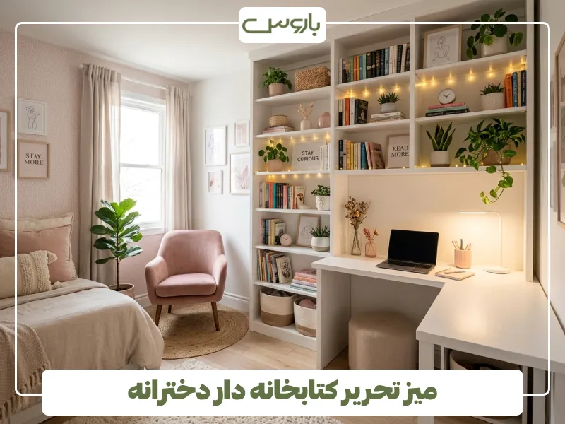 میز تحریر کتابخانه دار دخترانه (2)