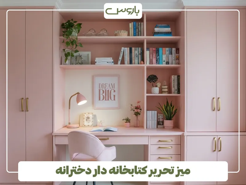 میز تحریر کتابخانه دار دخترانه (3)