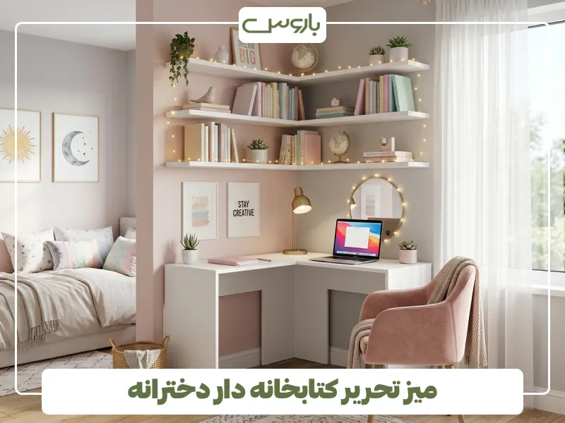 میز تحریر کتابخانه دار دخترانه