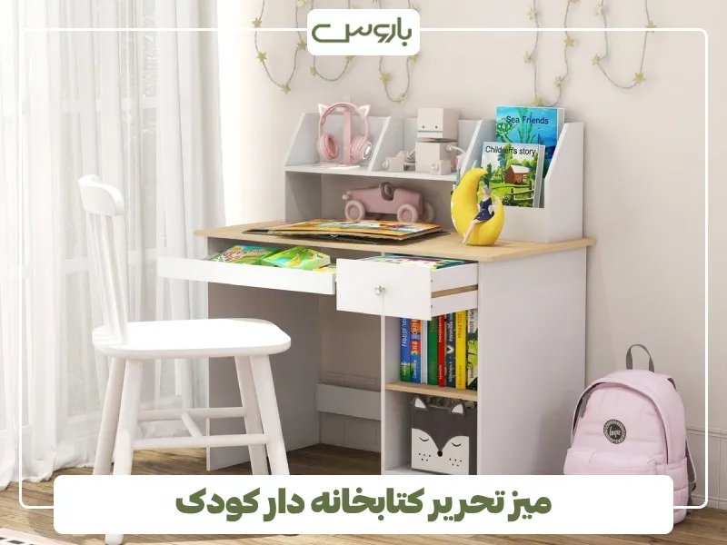 میز تحریر کتابخانه دار کودک (1)