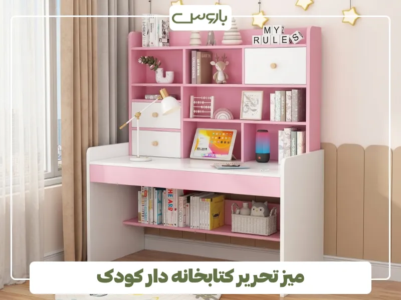 میز تحریر کتابخانه دار کودک
