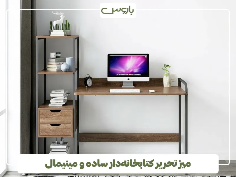 میز تحریر کتابخانه دار ساده و مینیمال (1)