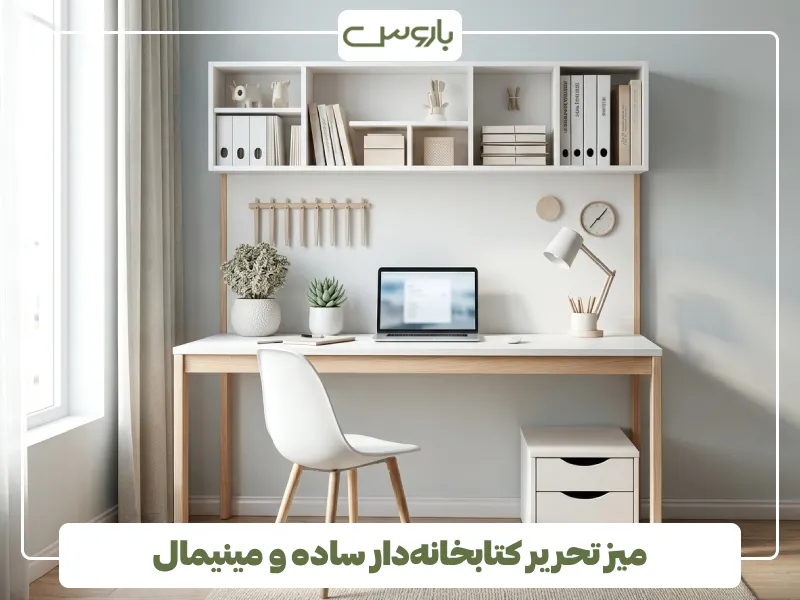 میز تحریر کتابخانه دار ساده و مینیمال (2)