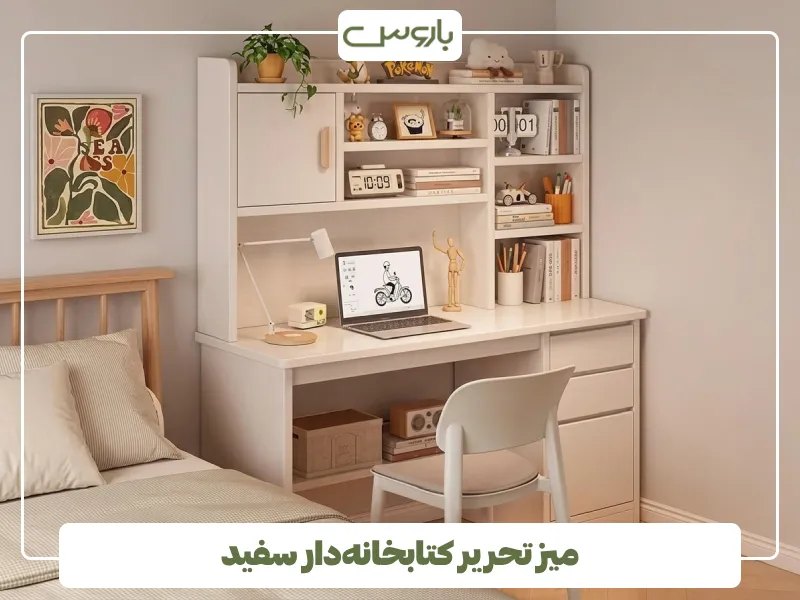 میز تحریر کتابخانه دار سفید (1)