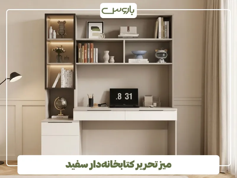 میز تحریر کتابخانه دار سفید