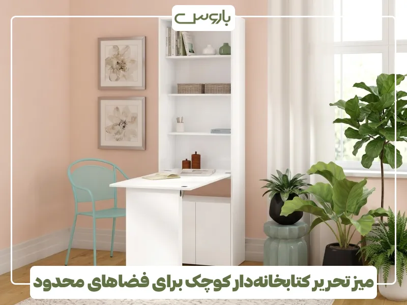 میز تحریر کتابخانه دار کوچک برای فضاهای محدود (1)