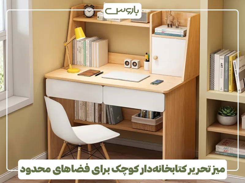 میز تحریر کتابخانه دار کوچک برای فضاهای محدود (2)