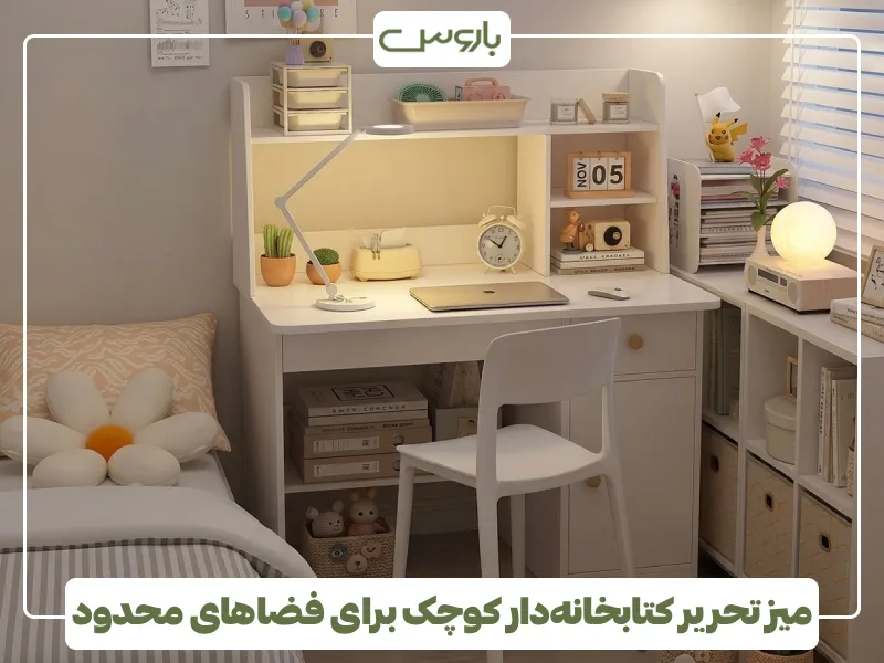 میز تحریر کتابخانه دار کوچک برای فضاهای محدود