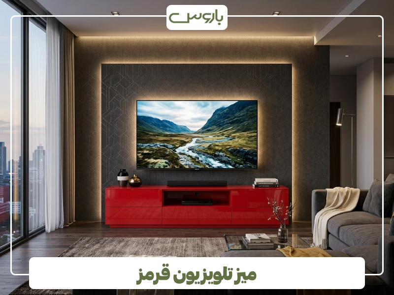 میز تلویزیون قرمز (1)