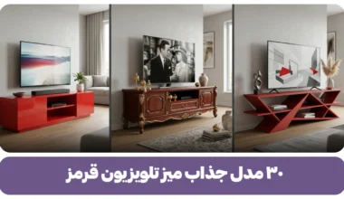 میز تلویزیون قرمز