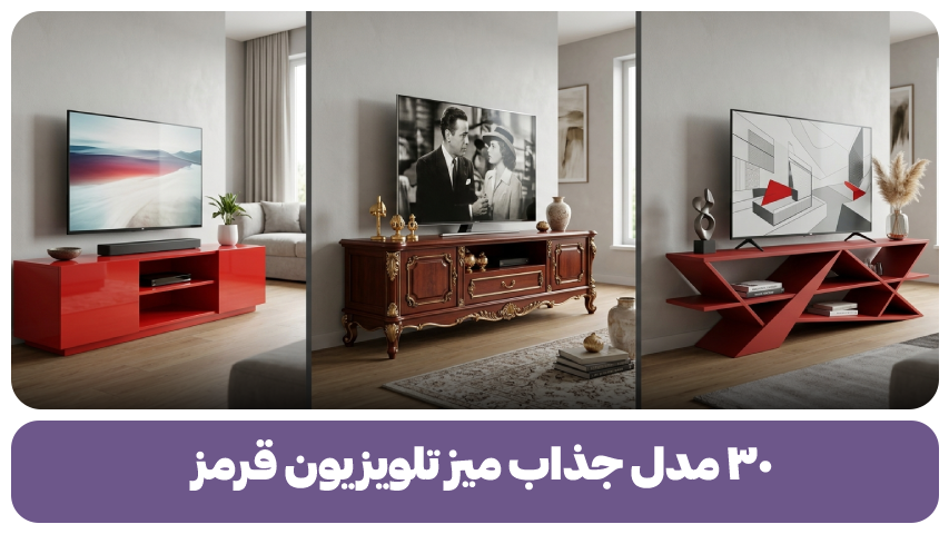 میز تلویزیون قرمز